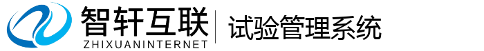 试验管理系统